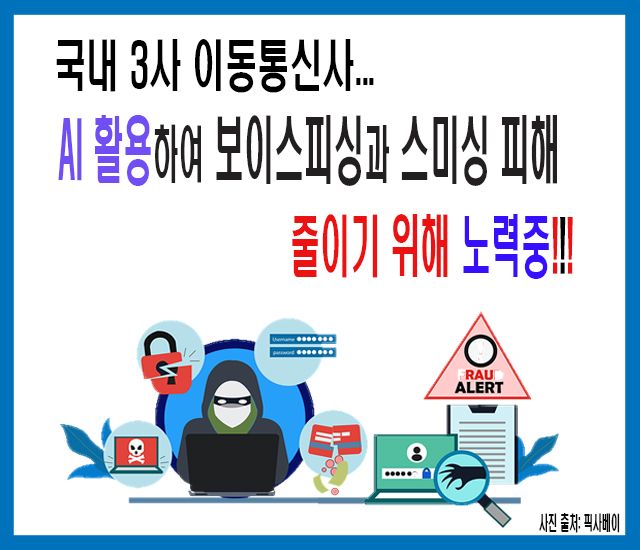 [인공지능AI #17] 국내 3사 이동통신사, AI를 활용하여 보이스피싱과 스미싱 피해 줄이기 위해 노력중!!!.jpg